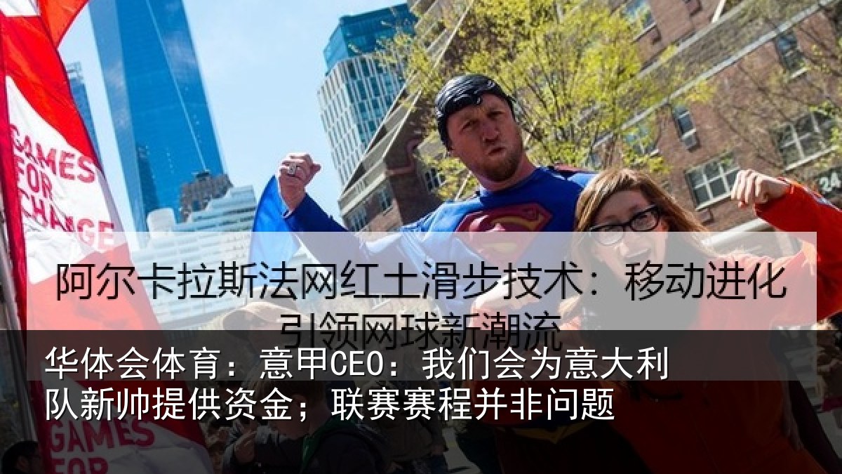 华体会体育:意甲CEO:我们会为意大利队新帅提供资金;联赛赛程并非问题