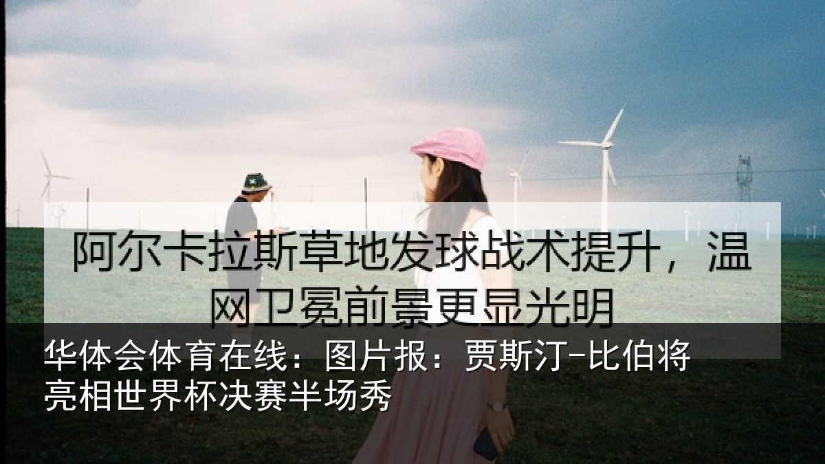 华体会体育在线:图片报:贾斯汀-比伯将亮相世界杯决赛半场秀