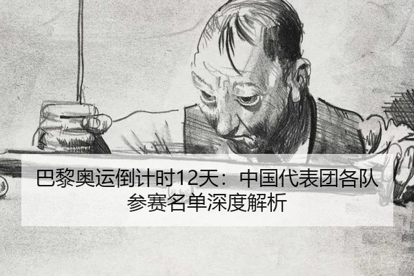 ba-li-ao-yun-dao-ji-shi-tian-zhong-guo-dai-biao-tuan-ge-dui-can-sai-ming-dan-shen-du-jie-xi-3-519.jpg