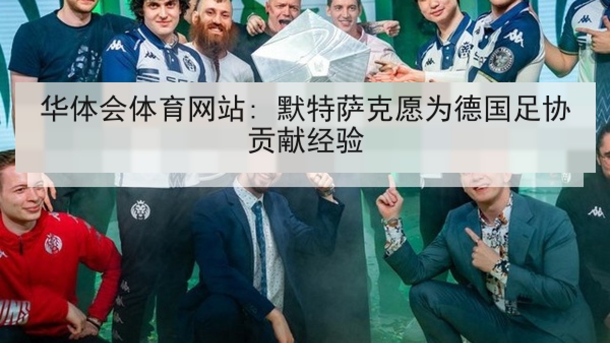 华体会体育网站: 默特萨克愿为德国足协贡献经验