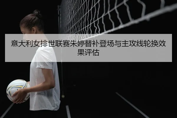 yi-da-li-nv-pai-shi-lian-sai-zhu-ting-ti-bu-deng-chang-yu-zhu-gong-xian-lun-huan-xiao-guo-ping-gu-2-987.jpg