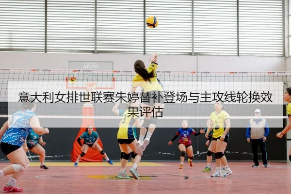 yi-da-li-nv-pai-shi-lian-sai-zhu-ting-ti-bu-deng-chang-yu-zhu-gong-xian-lun-huan-xiao-guo-ping-gu-3-862.jpg