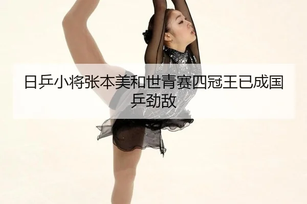 ri-ping-xiao-jiang-zhang-ben-mei-he-shi-qing-sai-si-guan-wang-yi-cheng-guo-ping-jing-di-3-470.jpg