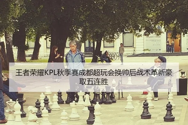 wang-zhe-rong-yao-qiu-ji-sai-cheng-du-chao-wan-hui-huan-shuai-hou-zhan-shu-ge-xin-hao-qu-wu-lian-sheng-3-155.jpg