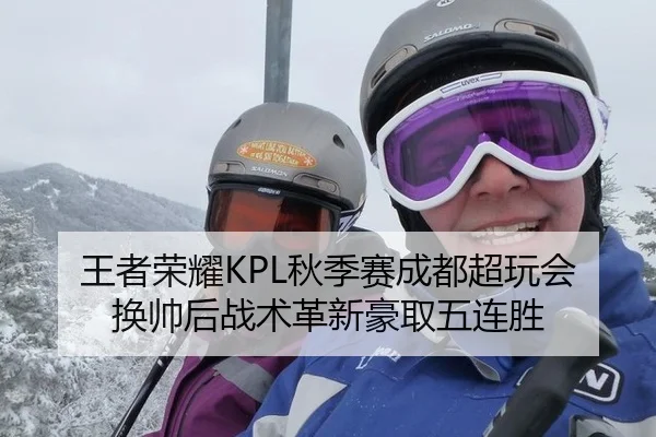 王者荣耀KPL秋季赛成都超玩会换帅后战术革新豪取五连胜