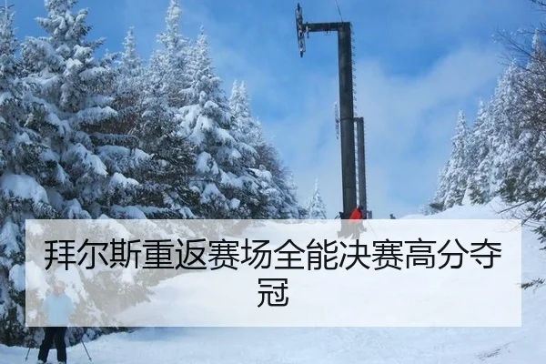 拜尔斯重返赛场全能决赛高分夺冠