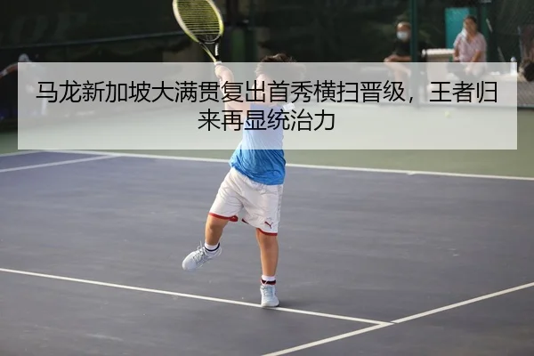 ma-long-xin-jia-po-da-man-guan-fu-chu-shou-xiu-heng-sao-jin-ji-wang-zhe-gui-lai-zai-xian-tong-zhi-li-3-591.jpg