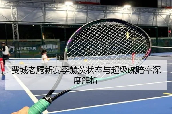 费城老鹰新赛季赫茨状态与超级碗赔率深度解析