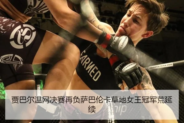 jia-ba-er-wen-wang-jue-sai-zai-fu-sa-ba-lun-ka-cao-di-nv-wang-guan-jun-huang-yan-xu-3-869.jpg