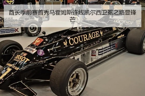 酋长季前赛首秀马霍姆斯连线凯尔西卫冕之路显锋芒
