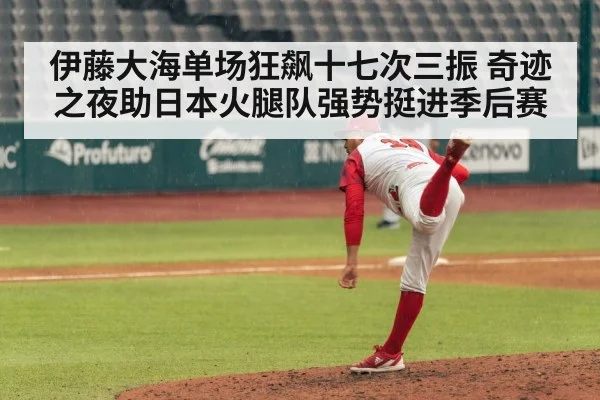 伊藤大海单场狂飙十七次三振 奇迹之夜助日本火腿队强势挺进季后赛