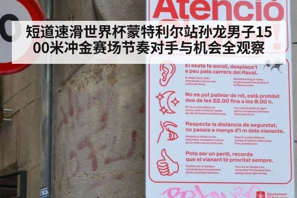 短道速滑世界杯蒙特利尔站孙龙男子1500米冲金赛场节奏对手与机会全观察