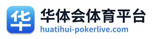 华体会体育平台